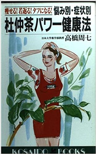 Amazon It 悩み別 症状別杜仲茶パワー健康法 痩せる 若返る タフになる 広済堂ブックス Libri