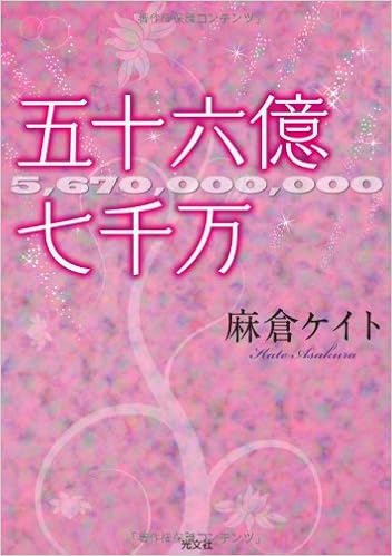 五十六億七千万 麻倉 ケイト 本 通販 Amazon 五十六億七千万 麻倉 ケイト 本 通販 Amazon