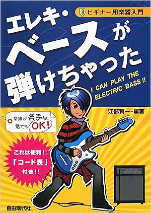ビギナー用楽器入門 エレキベースが弾けちゃった 江部賢一編著 Amazon Com Books