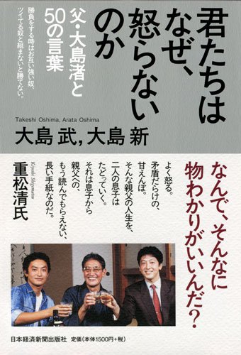 君たちはなぜ 怒らないのか 父 大島渚と50の言葉 大島 武 大島 新 本 通販 Amazon