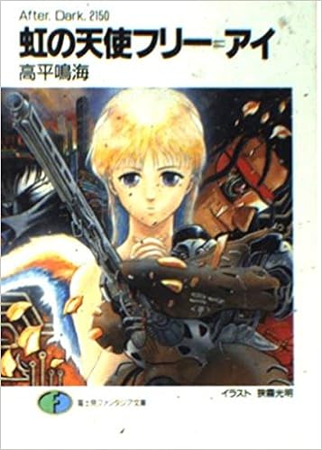 虹の天使フリー アイ After Dark 2150 富士見ファンタジア文庫 Amazon Com Books