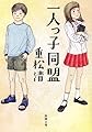 一人っ子同盟 (新潮文庫)