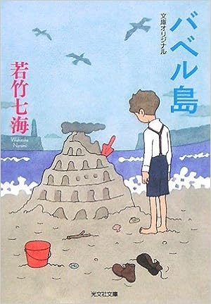 バベル島 光文社文庫 若竹 七海 本 通販 Amazon