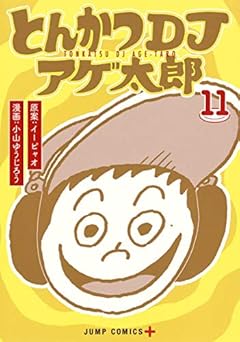 とんかつDJアゲ太郎の最新刊