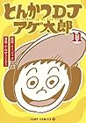 とんかつDJアゲ太郎 第11巻