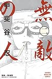 無敵の人(2) (講談社コミックス)