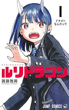 ルリドラゴンの最新刊