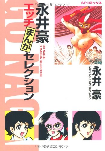 永井豪エッチまんがセレクション Sp Wide Pocket Amazon Co Uk Books 永井豪エッチまんがセレクション Sp Wide Pocket Amazon Co Uk Books