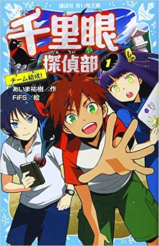 千里眼探偵部 1 チーム結成 講談社青い鳥文庫 あいま 祐樹 Fifs 本 通販 Amazon