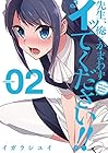 先生、俺にかまわずイッてください!! 第2巻