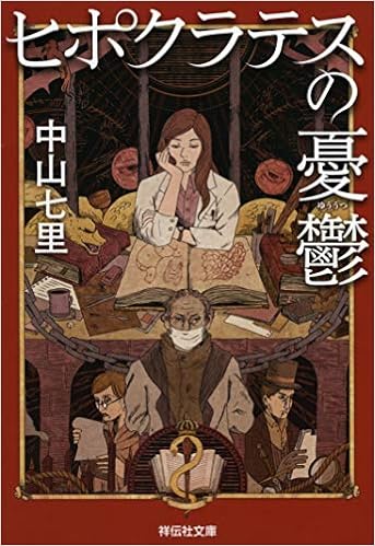 ヒポクラテスの憂鬱 祥伝社文庫 中山七里 本 通販 Amazon