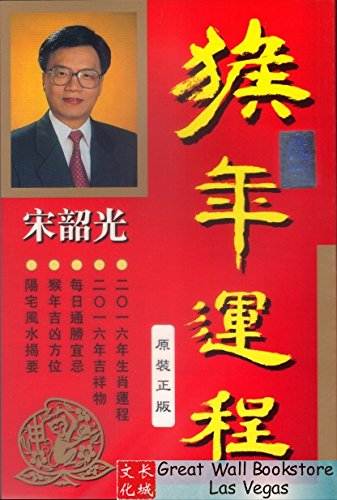 2016 The Year of the Monkey Rocky Siu-kwong Sung's Guide to Chinese Astrology and Feng Shui (Chinese Edition, NO English)