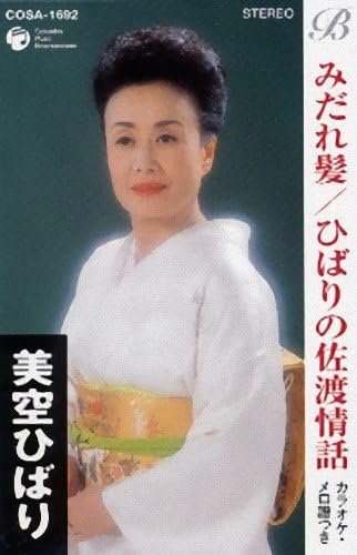 みだれ髪 ひばりの佐渡情話 美空ひばり 船村徹 コロムビア オーケストラ