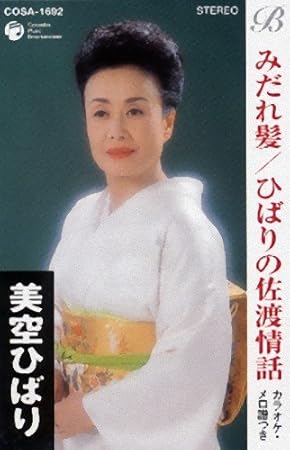 みだれ髪 ひばりの佐渡情話 美空ひばり 船村徹 コロムビア オーケストラ
