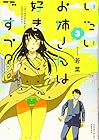 いたいお姉さんは好きですか? 第3巻