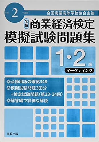 令和2年度版 全商商業経済検定模擬試験問題集 1 2級 マーケティング 実教出版編修部 本 通販 Amazon