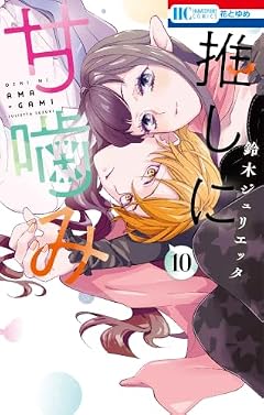 推しに甘噛みの最新刊