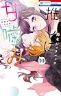 推しに甘噛み 第10巻