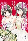 秋の鹿は笛に寄る 第3巻