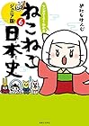 マンガでよくわかる ねこねこ日本史 ジュニア版 第6巻
