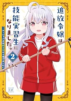 追放令嬢は技能実習生になりました。の最新刊