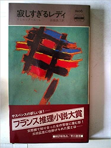 寂しすぎるレディ 19年 世界ミステリシリーズ ドミニック ルーレ 長島 良三 本 通販 Amazon