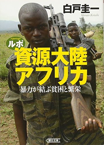 prosperity and poverty Lupo resources continent Africa violence tie (Asahi Bunko) (2012) ISBN: 4022617187 [Japanese Import]