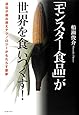 「モンスター食品」が世界を食いつくす!  遺伝子組み換えテクノロジーがもたらす悪夢
