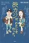 渋カジが、わたしを作った。 団塊ジュニア&渋谷発 ストリート・ファッションの歴史と変遷
