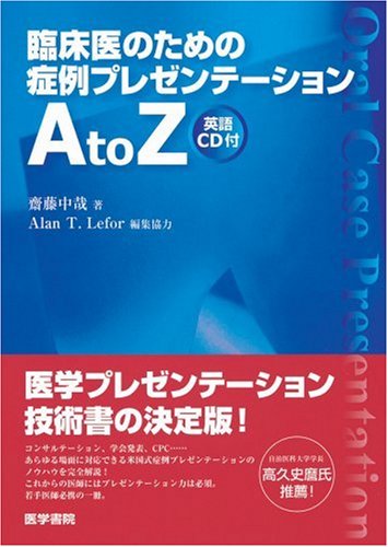 臨床医のための症例プレゼンテーションa To Z 英語cd付 齋藤 中哉 本 通販 Amazon