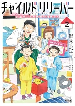チャイルドリリーバー 宇左木こども病院の時田さんの最新刊