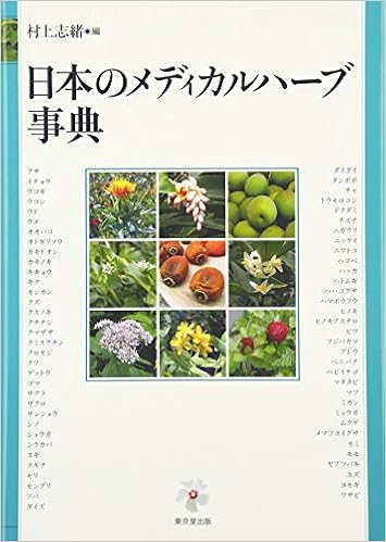 日本のメディカルハーブ事典 村上 志緒 本 通販 Amazon 日本のメディカルハーブ事典 村上 志緒 本 通販 Amazon