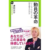 動員の革命 - ソーシャルメディアは何を変えたのか (中公新書ラクレ 415)