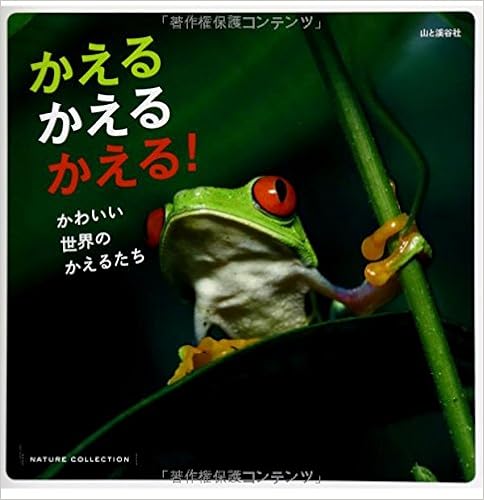 かえる かえる かえる かわいい 世界のかえるたち アジア アフリカ 中南米 一冊まるごと個性派かえるを集めました Nature Collection 松井 正文 本 通販 Amazon かえる かえる かえる かわいい 世界のかえるたち アジア アフリカ 中南米 一冊まるごと個性派かえるを集めました Nature Collection 松井 正文 本 通販 Amazon