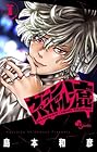 ヴァンパイドル滾 ～2巻