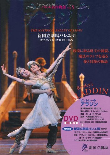 アラジン バレエ名作物語vol 5 バレエ名作物語vol ５ デヴィッド ビントレー デヴィッド ビントレー 本 通販 Amazon