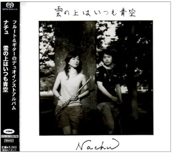 Amazon 雲の上はいつも青空 Nachu Nachu イージーリスニング 音楽