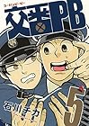 交番PB 第5巻