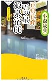 正真正銘 五ツ星源泉宿６６（祥伝社新書253）
