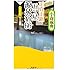 正真正銘 五ツ星源泉宿６６（祥伝社新書253）