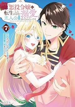 悪役令嬢に転生したはずが、主人公よりも溺愛されてるみたいですの最新刊
