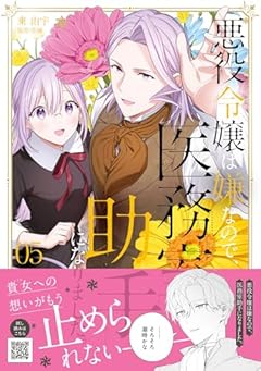 悪役令嬢は嫌なので、医務室助手になりました。の最新刊