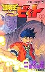 冒険王ビィト 第2巻