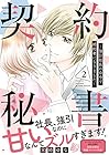 契約秘書～強引社長の命令で婚約者になりました～ 第2巻