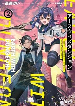 アースウィズダンジョン 固有スキル《等価交換ストア》を駆使して世界救済を目指しますの最新刊