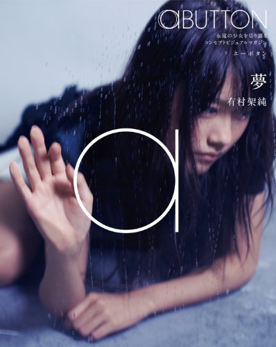 aBUTTON Vol.4_夢：有村架純
