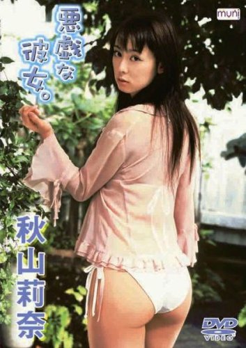 秋山莉奈 悪戯な彼女。