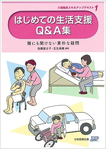 はじめての生活支援q A集ー介護職員のためのスキルアップテキスト1ー 介護職員スキルアップテキスト 富士子 佐藤 尚美 壬生 本 通販 Amazon