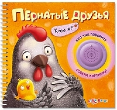 Азбукварик кто я? пернатые друзья /32 (9785490001829)