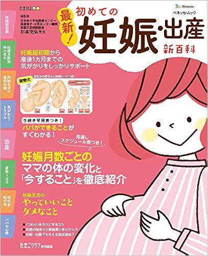 最新 初めての妊娠 出産新百科 ベネッセ ムック たまひよブックス たまひよ新百科シリーズ ベネッセコーポレーション 本 通販 Amazon